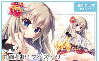 9-nine- 九條都 布ポスター タペストリー ぱれっと通販限定 和泉つばす アキバPOP祭 ぱれっと 新作 9-nine- 九條都 B1タペストリー 和泉つばす