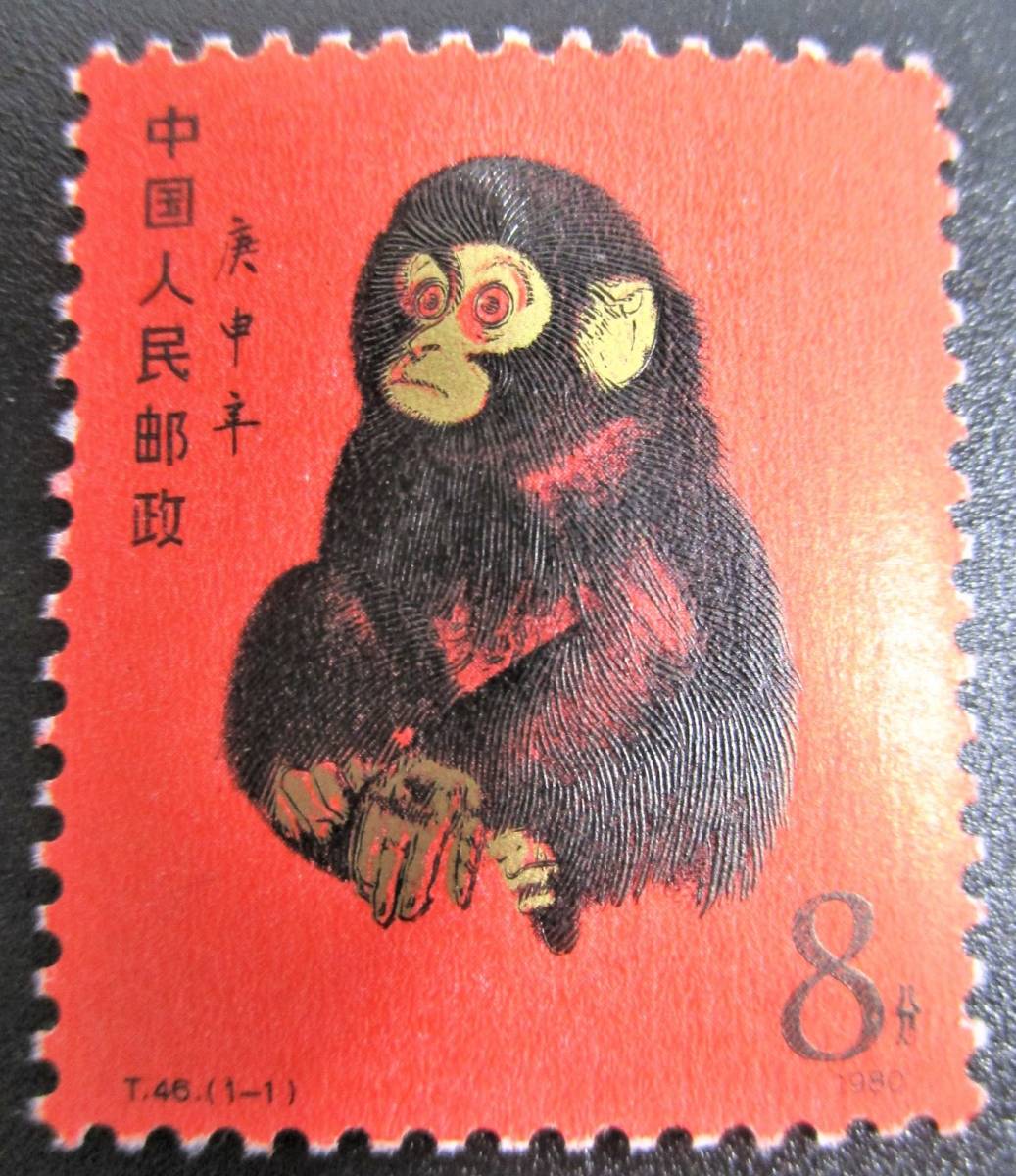 14/212-21 中国切手 中国人民郵政 T46 赤猿 切手 1980年 アンティーク