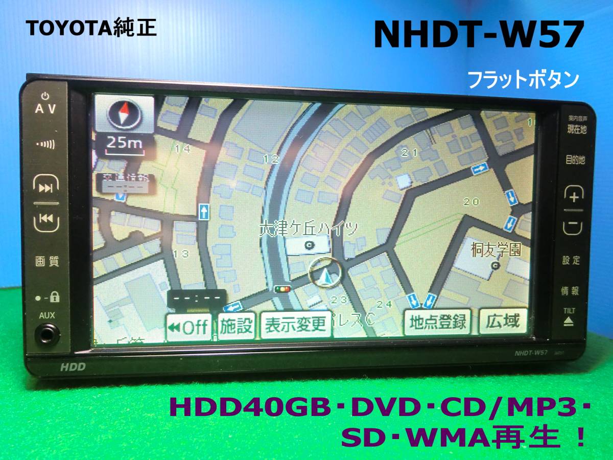 HDDナビ トヨタ純正 NHDT-W57 トヨタ TOYOTA 純正 ☆NHDT-W57 