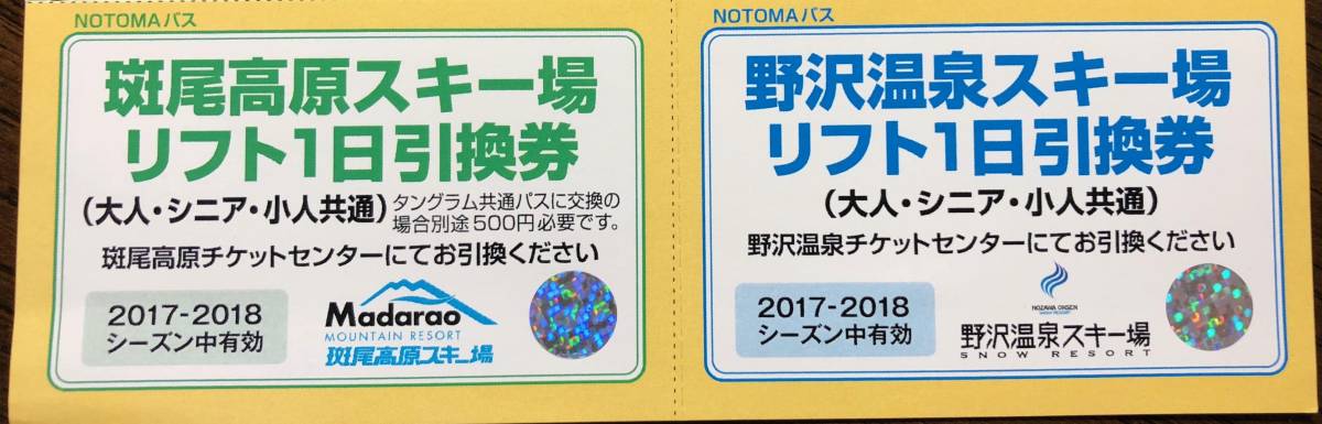 施設利用券 斑尾高原スキー場 リフト1日パス引換券