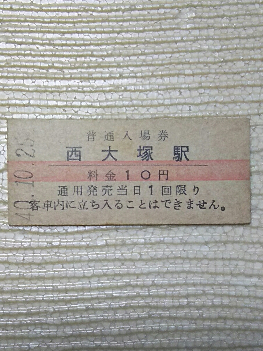 赤線入場券・古い鉄道切符・西大塚駅