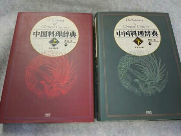 藤屋 中国料理百科事典 書籍中国料理食材事典―見てたのしい読んで