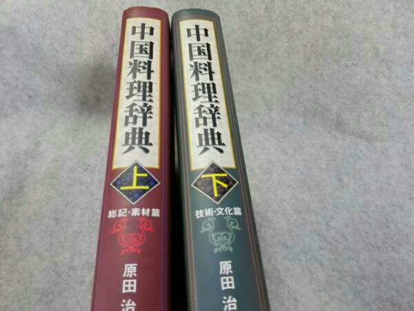 藤屋 中国料理百科事典 書籍中国料理食材事典―見てたのしい読んで