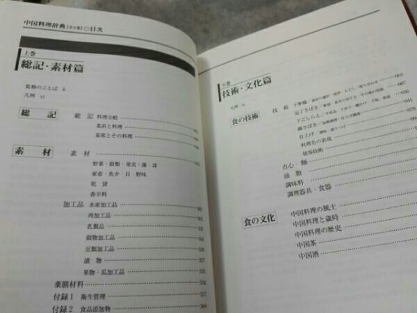 藤屋 中国料理百科事典 書籍中国料理食材事典―見てたのしい読んで