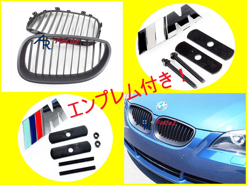 エンブレム付! BMW E60 E61 フロントグリル 艶消黒 セット