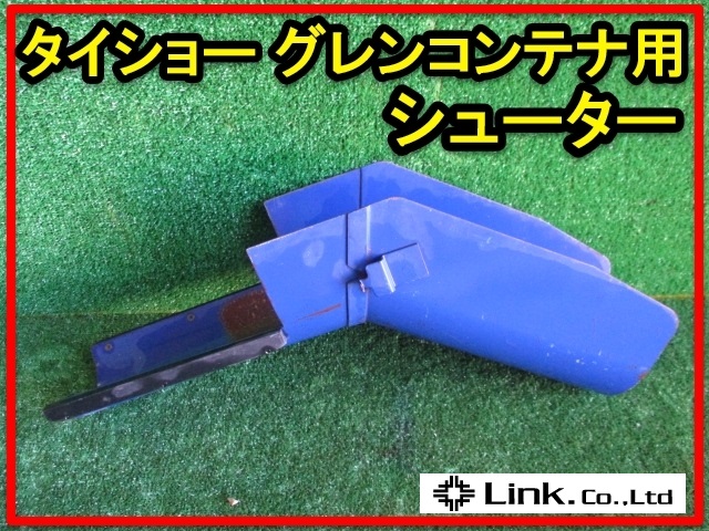 群馬 タイショー グレンコンテナ用 シューター 籾 排出 パーツ 部品 中古品