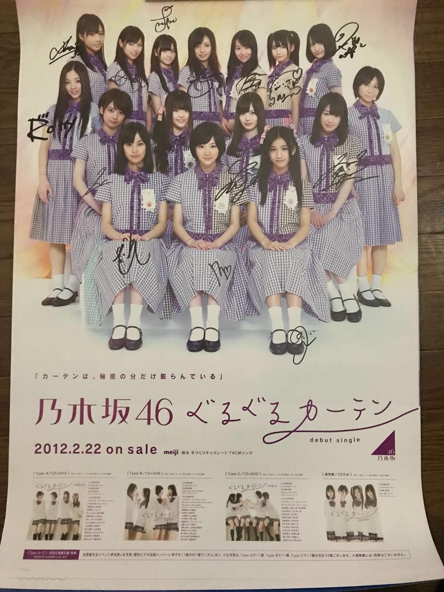 【激レア】乃木坂46 ぐるぐるカーテン 全員直筆サイン入りポスター 乃木坂46 ぐるぐるカーテン サイン入りポスター(な行)｜売買された