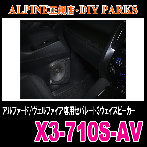 ◆ヴェルファイア(30系・～H29/12)◆　ALPINE/X3-710S-AV　車種専用プレミアムサウンドパッケージ[3WAYモデル]