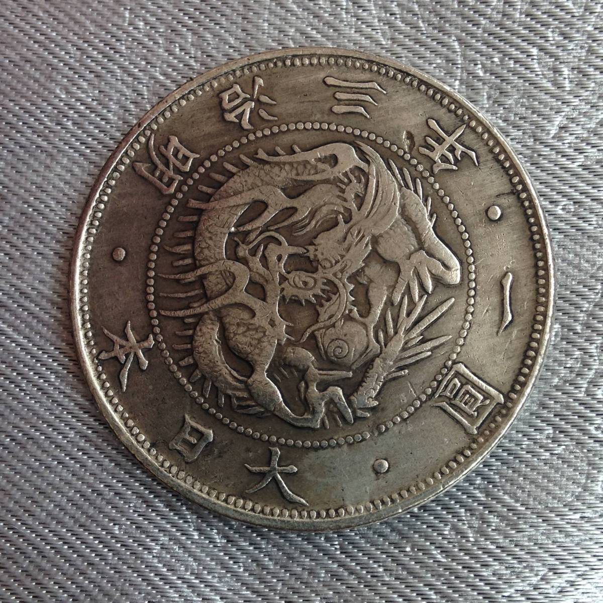 旧1円銀貨 明治3年 - 普通円 鑑定書付 – 野崎コイン 日本 旧一圓