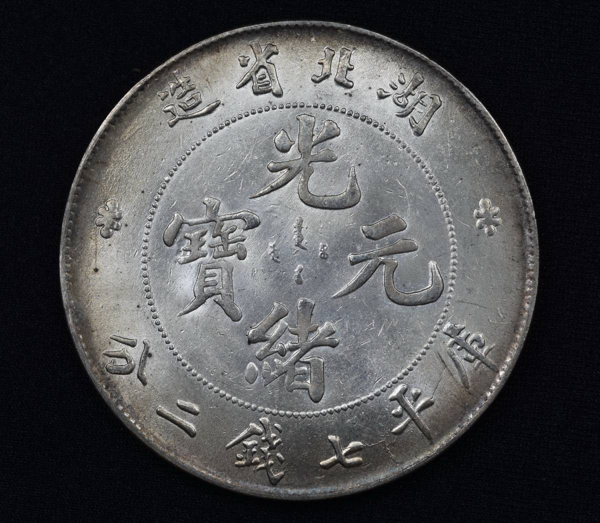 湖北省造 光緒元宝 銀貨 庫平七銭二分 中国 古銭 【公式通販】