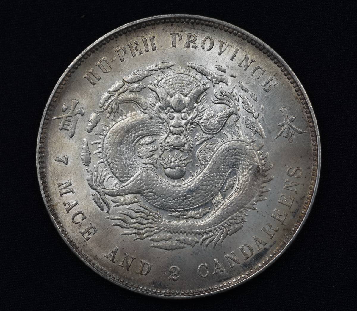 貨幣/中國コイン/光緒元寶/湖北省造/本省/庫平七銭二分 直径39.71 貨幣/中國コイン/光緒元寶/湖北省造/本省/庫平七銭二分 直径39.71