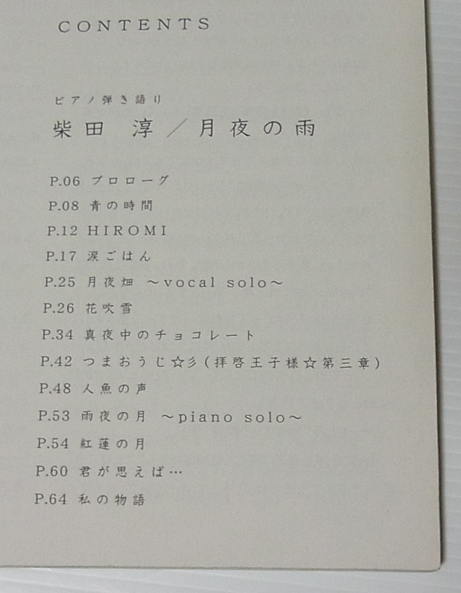 ♪柴田淳 月夜の雨 ピアノ弾き語り/スコア 楽譜/送料150円～
