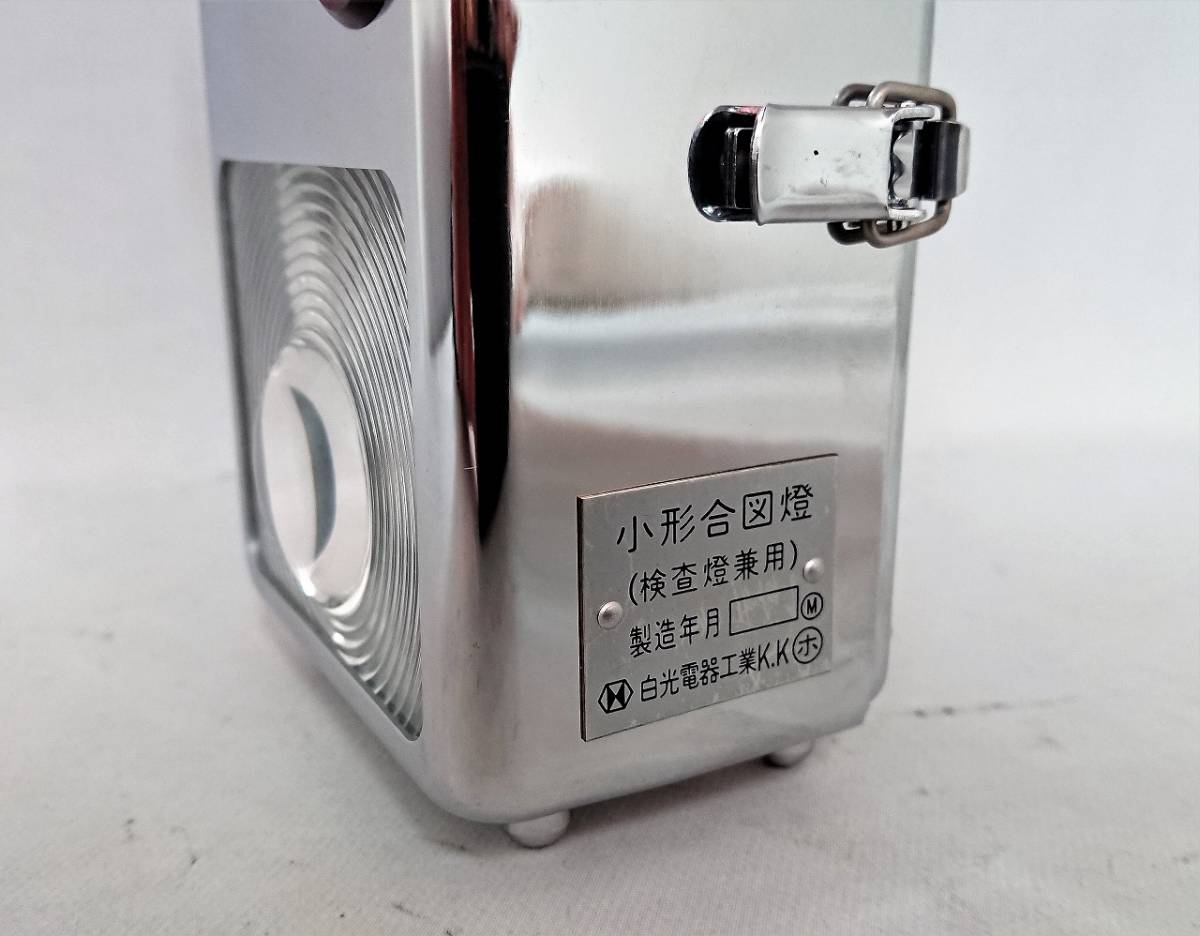 超美品☆ 国鉄放出品 小型合図燈 カンテラ 白光電器工業 合図灯 作業燈