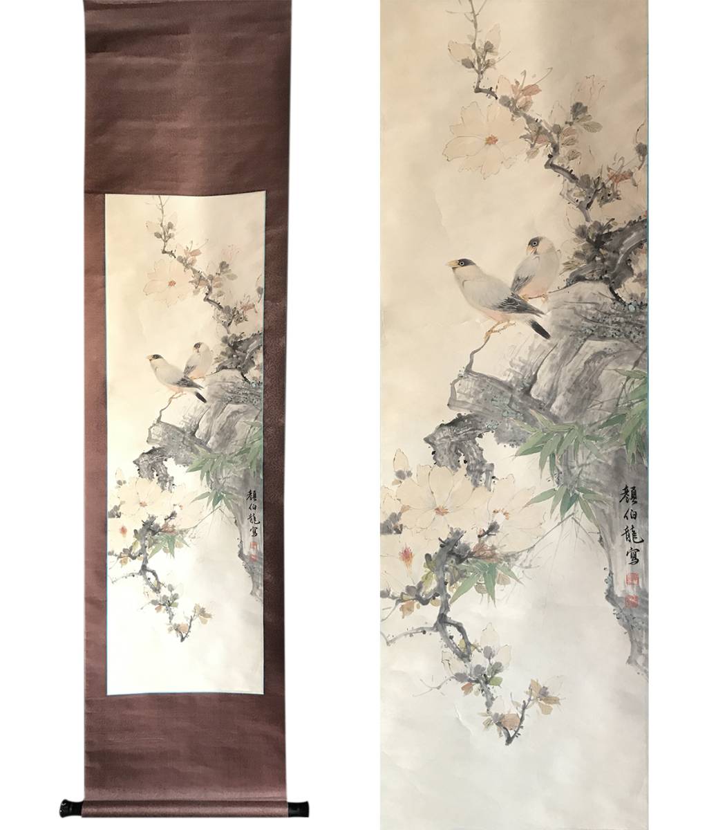 掛け軸 唐物 中国美術 肉筆保證 花鳥画 花鳥図 中国近代書画家 顔