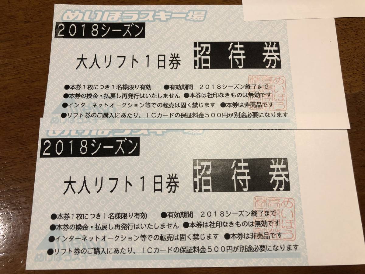 めいほうスキー場 大人リフト1日券 2枚