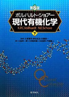 C. Vollhardt ボルハルト・ショアー現代有機化学(第6版)[上] 現代有機 