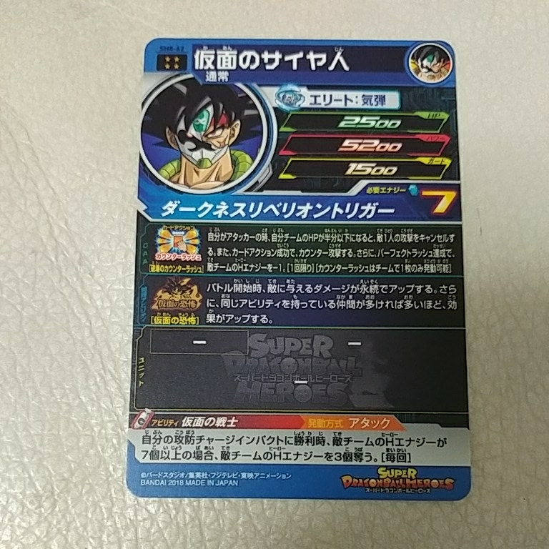 仮面のサイヤ人 UR レアリティ BANDAI（バンダイ） スーパードラゴンボールヒーローズ HGD1-SEC2 LC