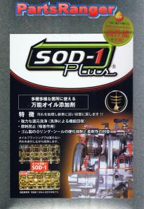 新作入荷，人気 ⅡⅡ万能オイル添加剤 ＳＯＤ－１ Ｐｌｕｓ １Ｌ缶ⅡⅡ(添加剤)｜売買されたオークション情報、yahooの商品情報をアーカイブ公開 - オークファン 添加剤