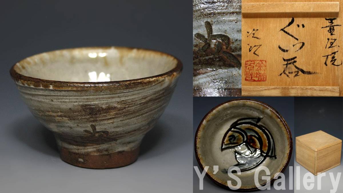 正規品，低価 【Y's Gallery】本物保証 人間国宝 『金城次郎』作 壷屋焼 魚