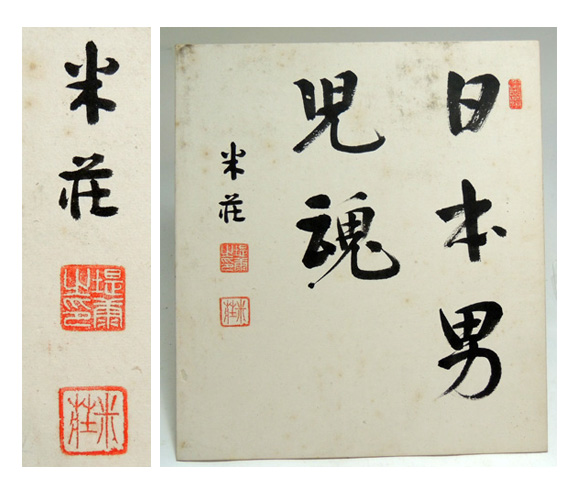 ◇ 堤康次郎 (米荘) ◇ 肉筆書色紙 「日本男児魂」 コクド 西部