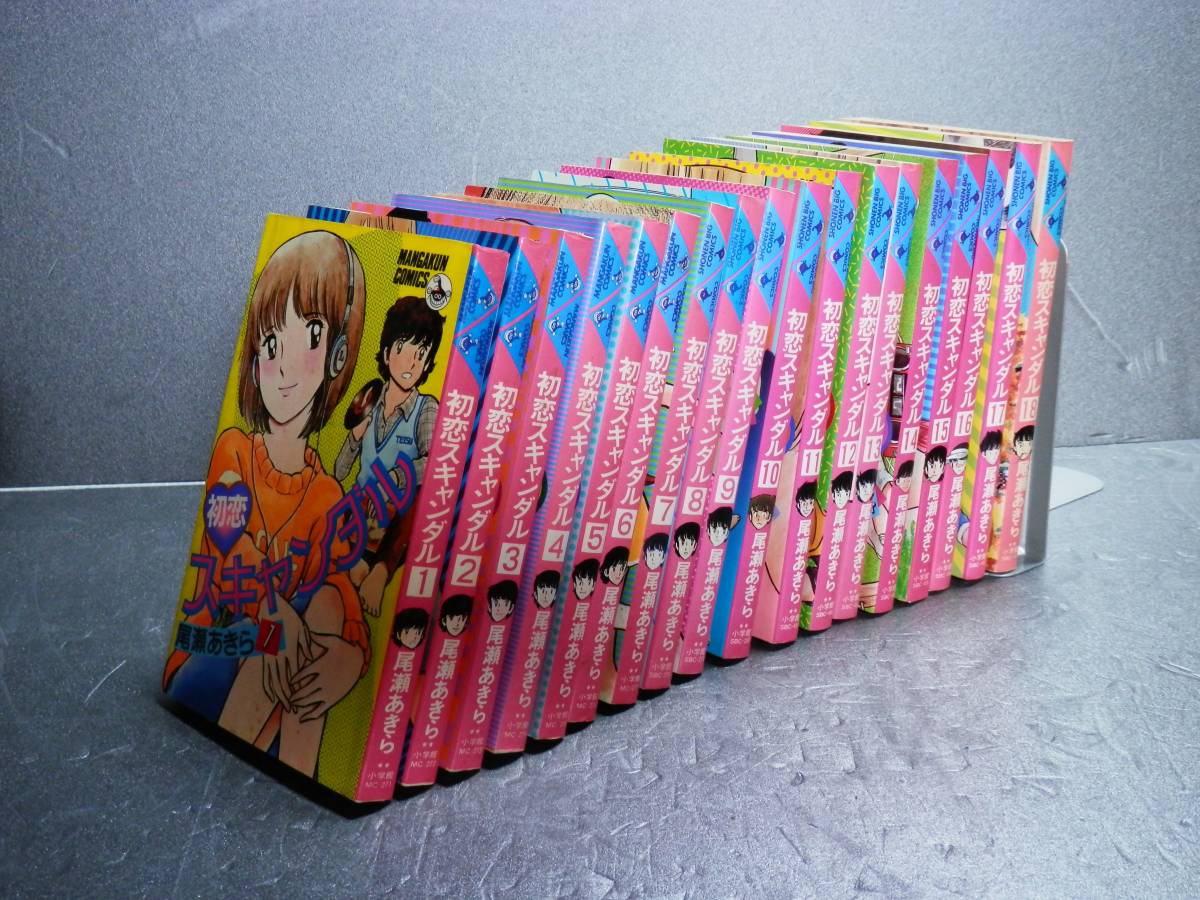 初恋スキャンダル 全18巻完結セット 尾瀬あきら-正規輸入元品 初恋