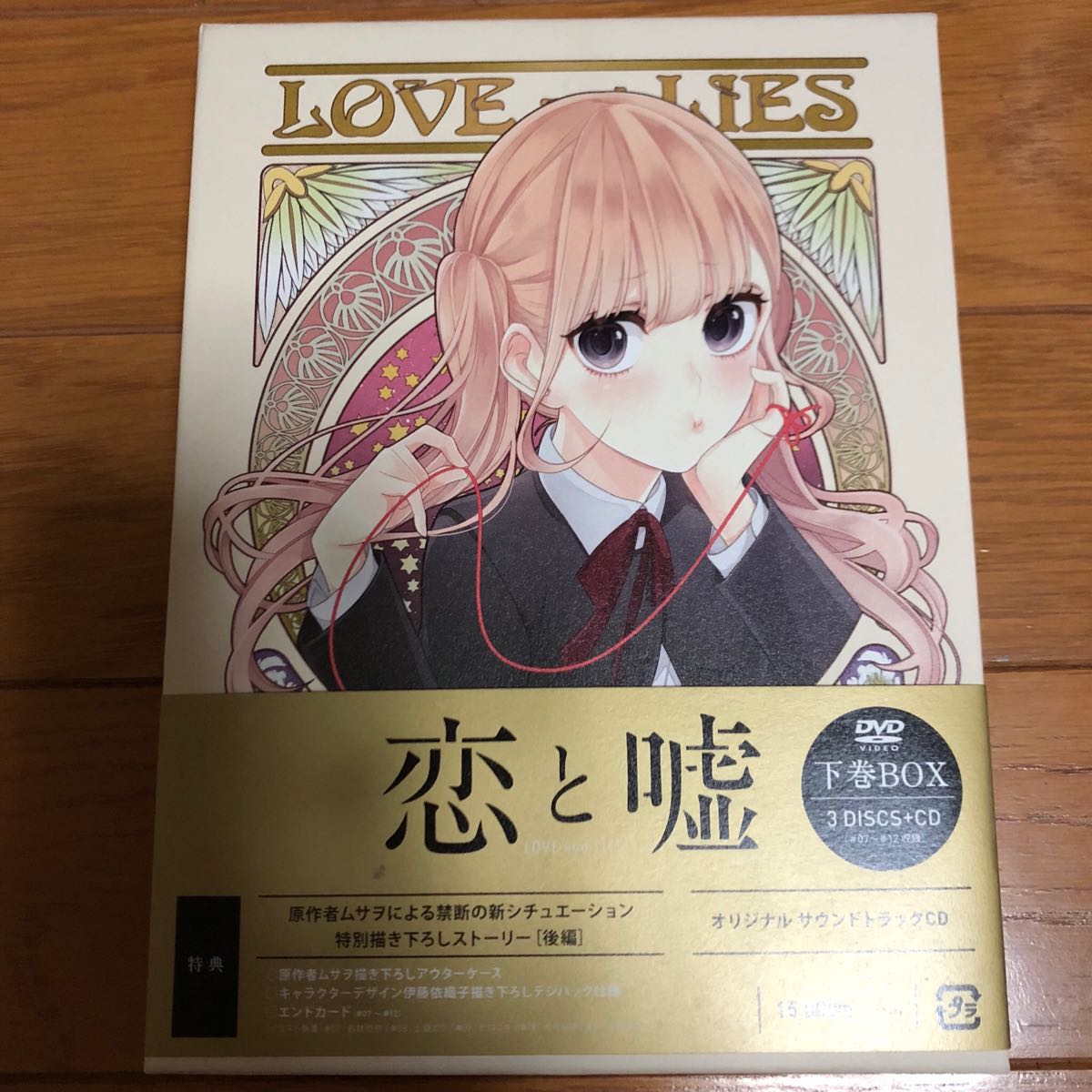 恋と嘘 DVDボックス2