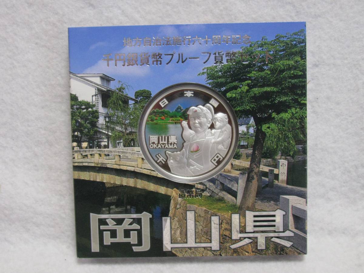 24★千円銀貨 プルーフ貨幣セット 岡山県 地方自治法施行六十周年記念★