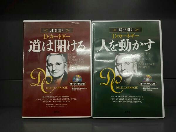 オーディオCD版 人を動かす 道は開ける 2冊セット オーディオCD版 道は