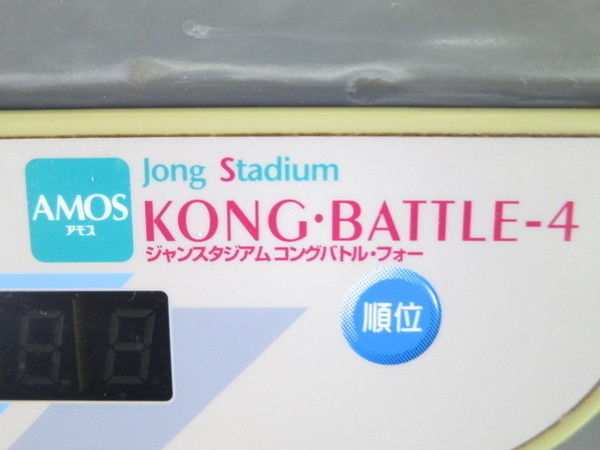美品1円】 AMOS アモス 全自動 麻雀卓 Jong Stadium KONG・BATTLE 4 