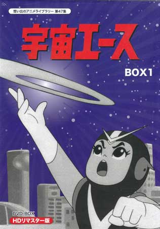 ◆新品DVD★『宇宙エース HDリマスター DVD BOX 1』笹川ひろし 愛川欽也 家弓家正 向井真理子 大山豊 内海賢二 白川澄子 タツノコプロ★1円
