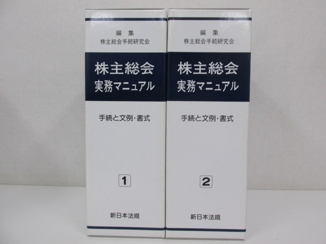 ○0.19 新日本法規出版 【2冊 加除式 株主総会実務マニュアル 手続と