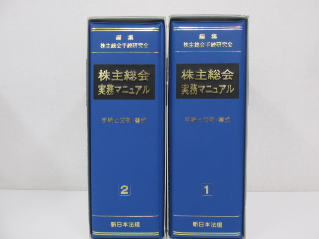 ○0.19 新日本法規出版 【2冊 加除式 株主総会実務マニュアル 手続と