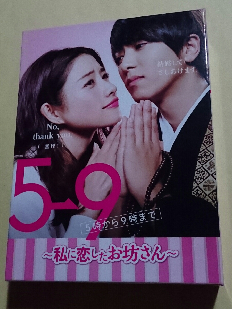 5→9(5時から9時まで)～私に恋したお坊さん～ Blu-ray BOX〈4枚… 5→9