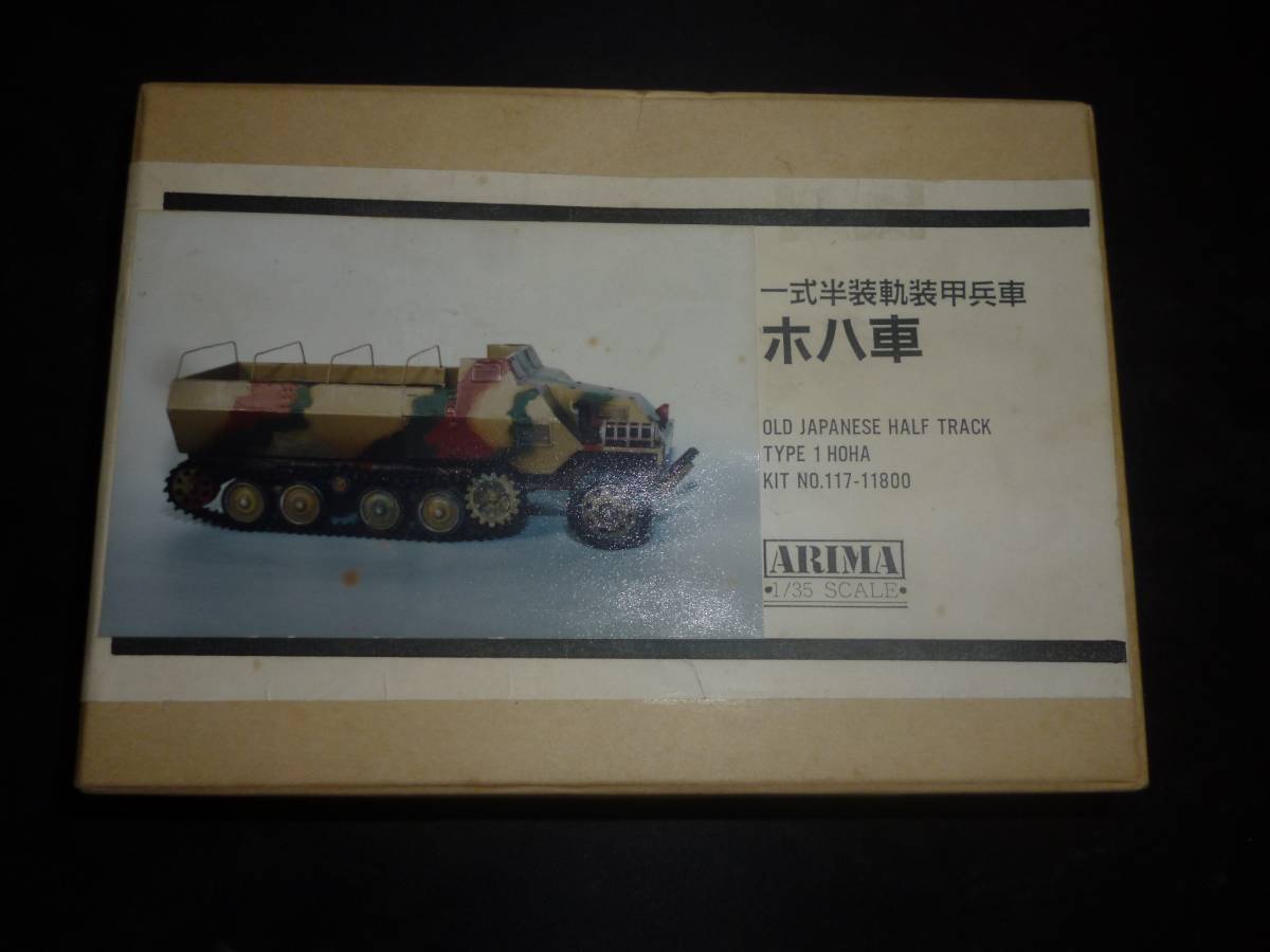 ARIMA 1/35 一式半装軌装甲兵車 レジンキット ホハ車 | RELIABYTICS.COM
