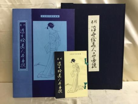 喜多川歌麿他「未刊 未完 浮世絵美人名画撰/アダチ版画研究所/手刷木
