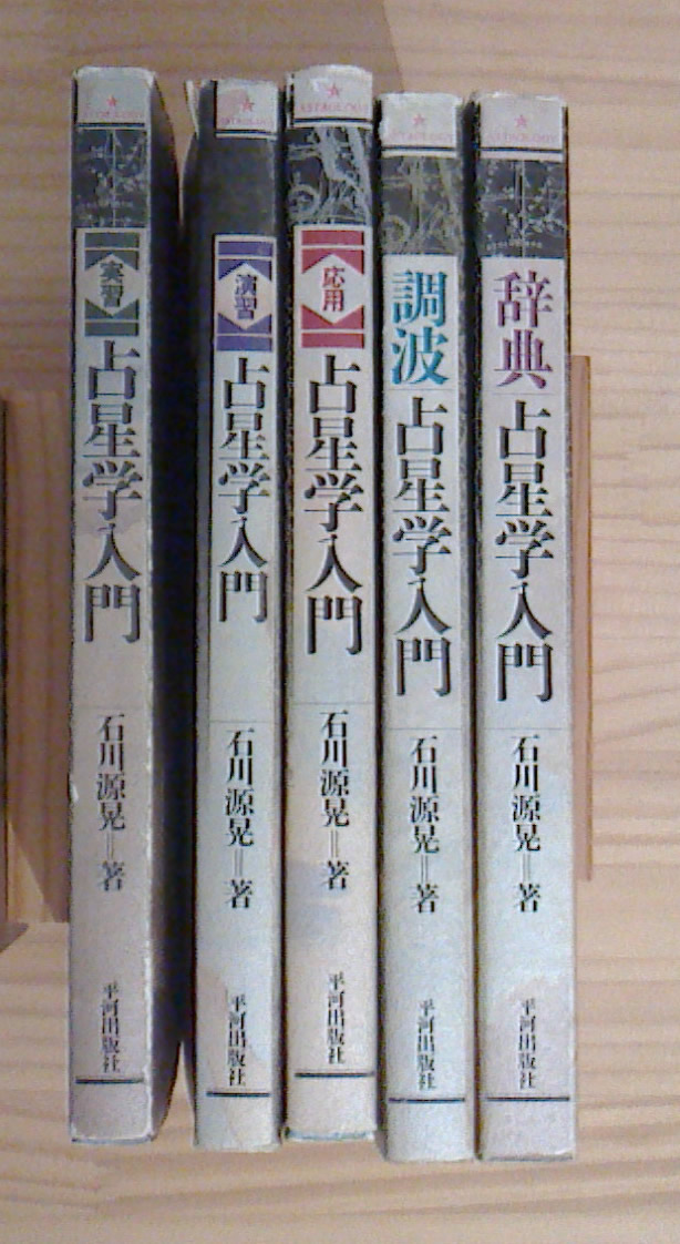 占星学入門 石川源晃 全5冊セット(実習・演習・応用・調波・辞典) 石川 源晃 占星学入門シリーズ 5冊セット 実習 演習 応用 調波 辞典