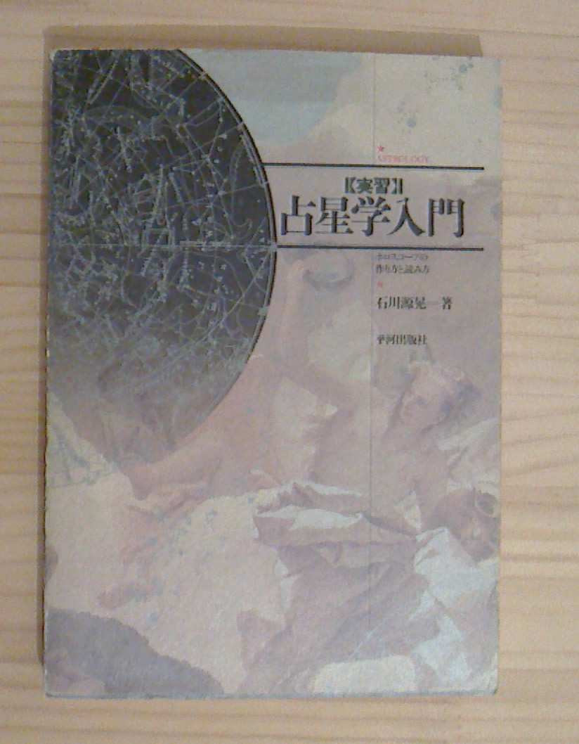 石川 源晃 占星学入門シリーズ 5冊セット 実習 演習 応用 調波 辞典