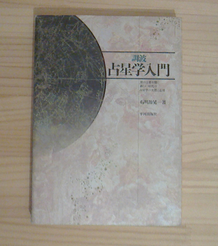 本 【状態良好・絶版】占星学入門 調波・辞典 2冊セット : 石川源晃