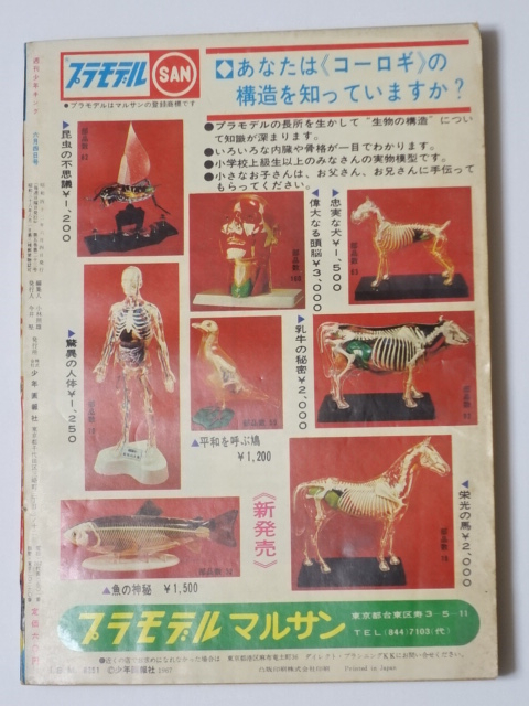 新連載 藤子不二雄 怪物くん∕週刊少年キング1967年24号∕黄金バット