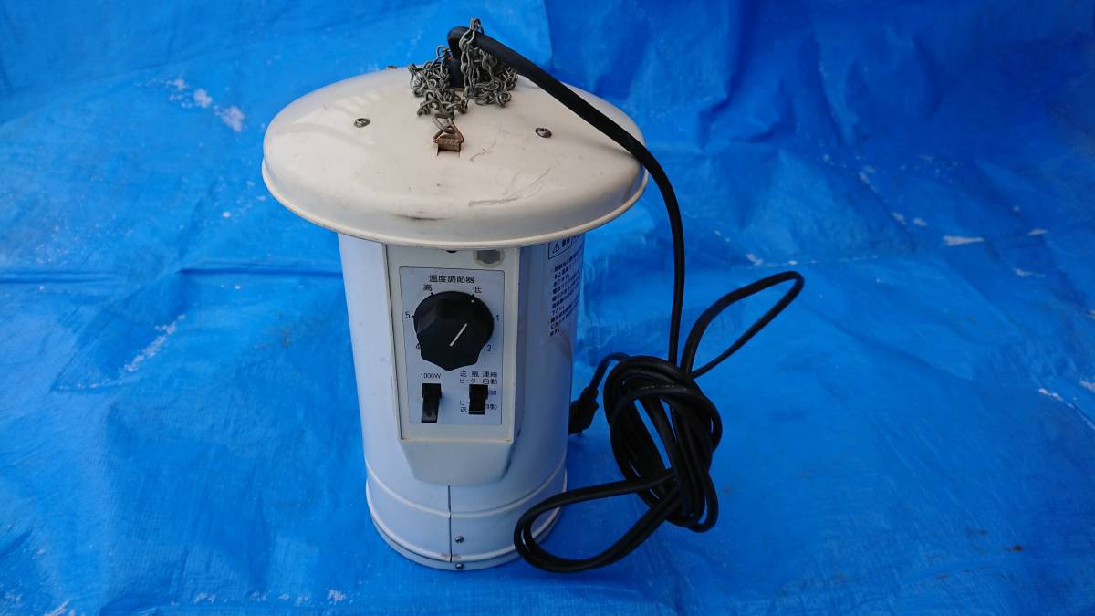 中古 吊り下げ式 サーキュレートヒーター 総和工業 園芸＆温室用 電気