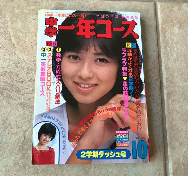 学研 中学1年コース 昭和58年10月号 河合奈保子 松田聖子 中森明菜 堀ちえみ 石川秀美 松本伊代 早見優 真田広之他 その他 売買されたオークション情報 Yahooの商品情報をアーカイブ公開 オークファン Aucfan Com