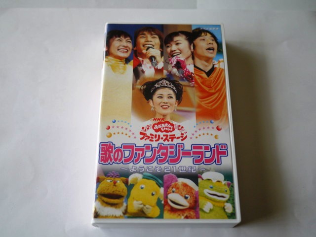 VHS】おかあさんといっしょ ファミリーコンサート「歌のファンタジー