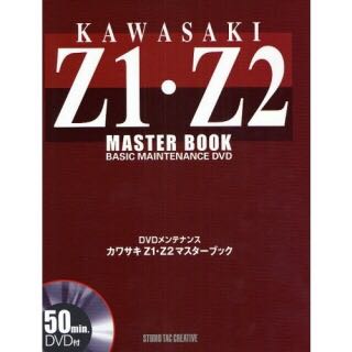 マスターブック KAWASAKI カワサキZ1・Z2マスターブック カワサキ 公式 