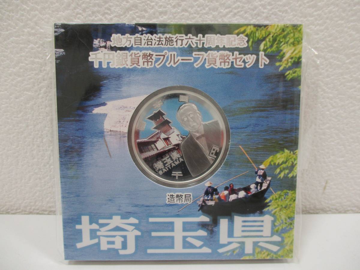 【3969】千円銀貨幣プルーフ貨幣セット　地方自治法施工60周年記念　埼玉県　未開封