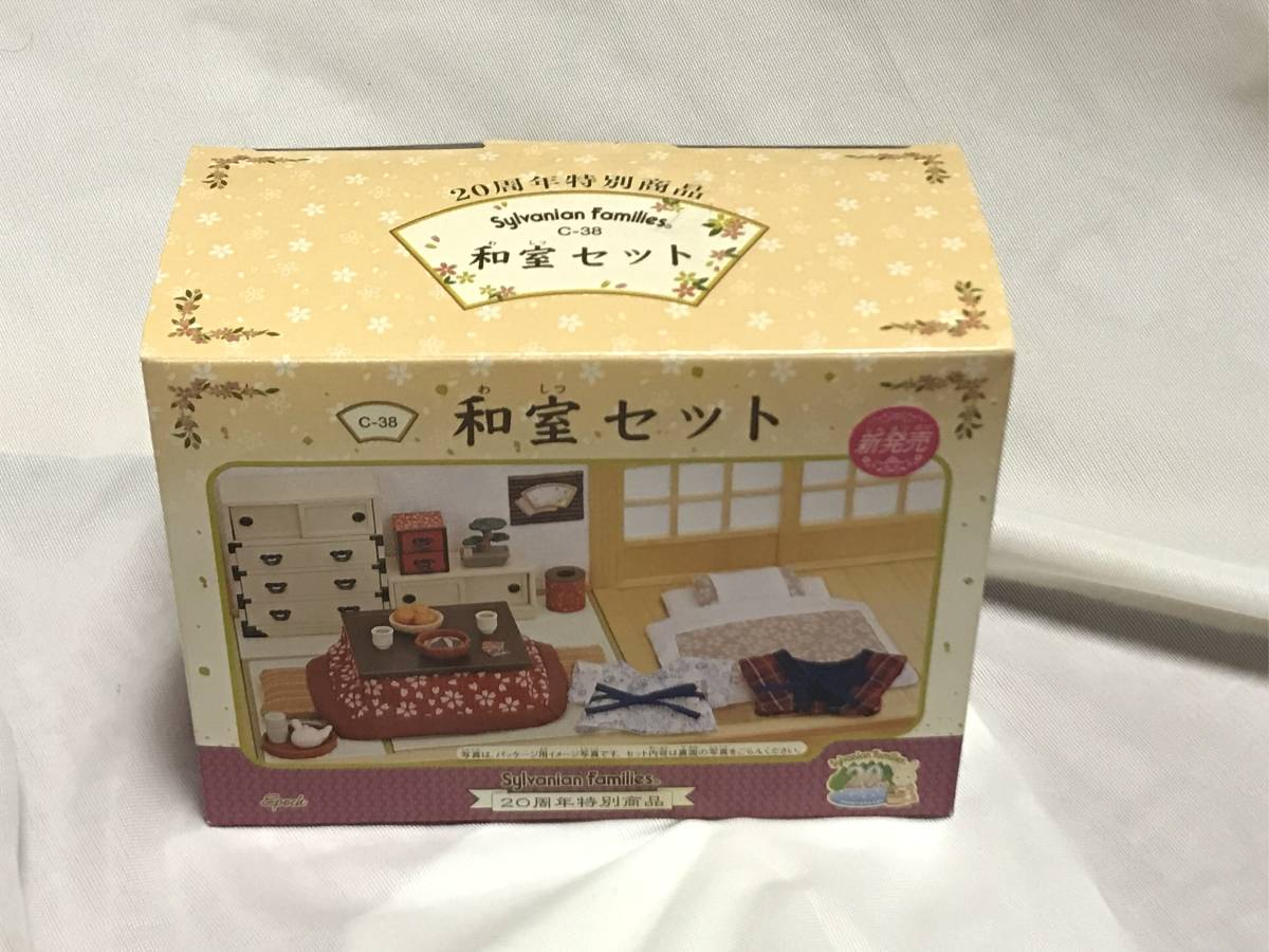 ☆レア!シルバニア・20周年記念『和室セット』未使用 激レアシルバニア