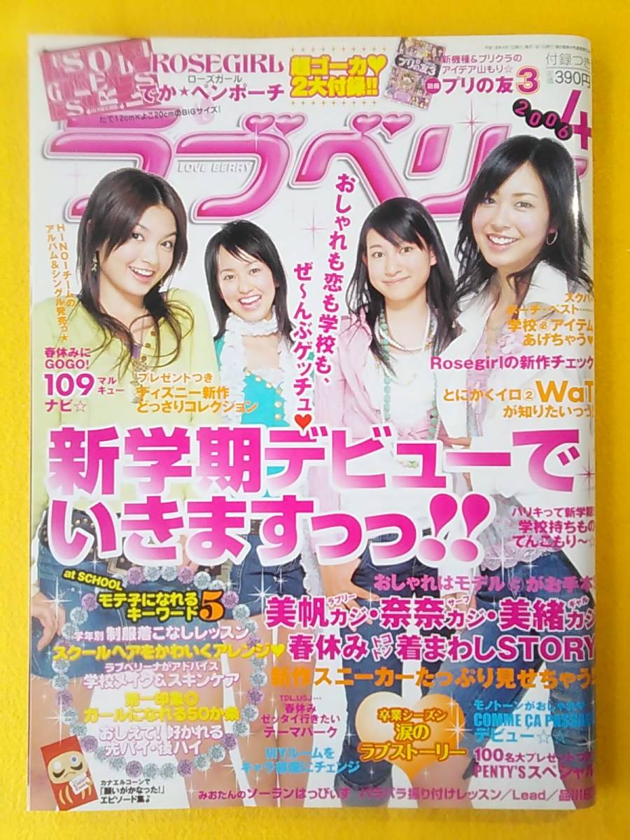 ェ^=)2月特価 ラブベリー 2006年4月号 岩田さゆり 橘美緒 下田奈奈