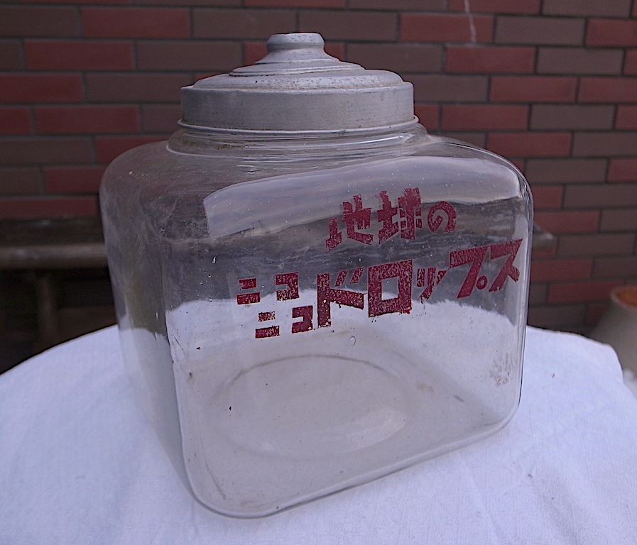 工芸品 地球瓶 レトロ 駄菓子屋 ガラス瓶 アンティーク アルミ蓋 丸瓶