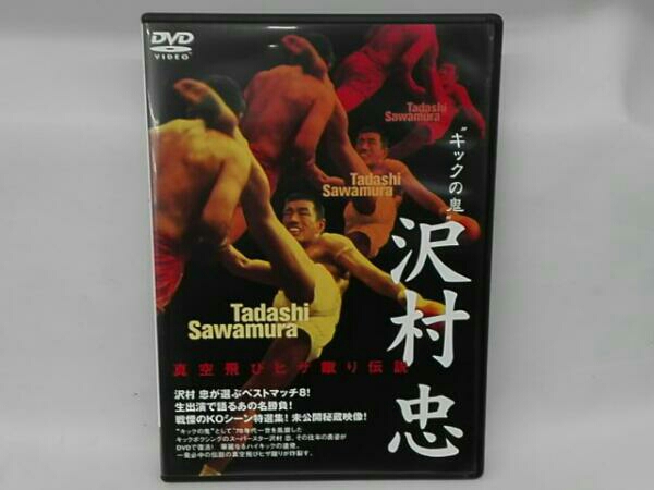 キックの鬼 沢村忠 真空飛びヒザ蹴り伝説 DVD&書籍 2点セット