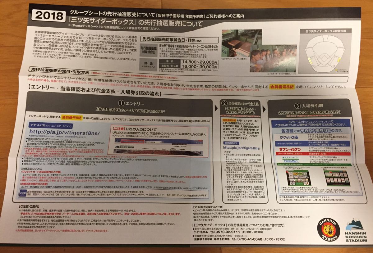 阪神タイガース 甲子園球場 年間シート特典 グループシート先行抽選
