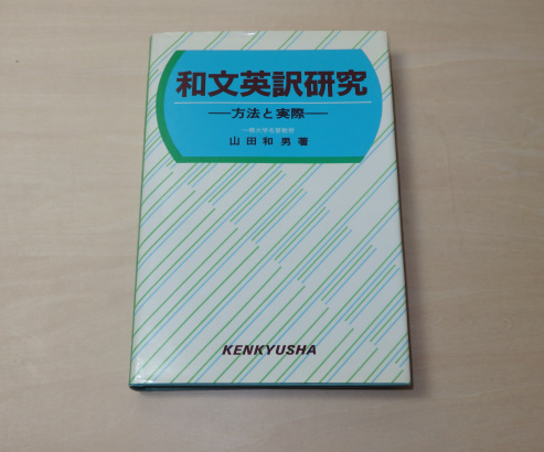 和文英訳研究 方法と実際 山田和男 研究社 和文英訳研究: 方法と実際